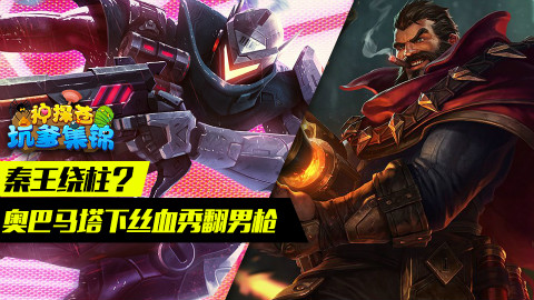 神探苍坑爹集锦34:秦王绕柱?奥巴马塔下丝血秀翻男枪